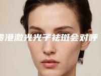 贵港激光光子祛斑会对呼吸有影响吗