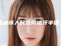 贵港市人民医院植牙半固定整形的并发症及术后效果