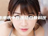 贵港市中西医结合骨科医院医疗美容科,贵港文超间医疗美容诊所看看哪一家更适合