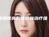 贵港隆鼻假体修复治疗维持多久