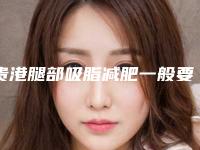 贵港腿部吸脂减肥一般要多少钱