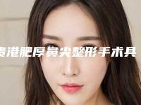 贵港肥厚鼻尖整形手术具体有哪些后遗症呢