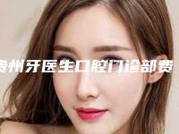 贵州牙医生口腔门诊部费用表明细详情2025版-微创复杂拔除术案例
