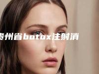贵州省botox注射消除鱼尾纹价格收费表2025优惠出炉-贵州省botox注射消除鱼尾纹均价为4687元