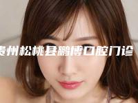 贵州松桃县鹏博口腔门诊部详细介绍,评价怎么样