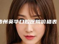贵州英华口腔医院价格表2025焕然一新-附美国杰美种植体案例