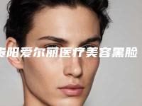 贵阳爱尔丽医疗美容黑脸娃娃祛痘是否会影响健康