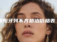 贵阳牙列不齐矫治价格表2025版内部公示,今天牙列不齐矫治价格为3144元-52117元
