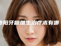 贵阳牙龈增生治疗术有哪些后遗症呢