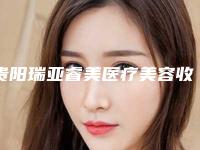 贵阳瑞亚睿美医疗美容收费明细2025及专家一览-纳米仿生隆鼻案例
