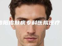 贵阳皮肤病专科医院医疗美容科价格(收费标准)坐诊医生及共享-哺乳期去割双眼皮案例