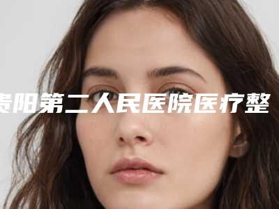 贵阳第二人民医院医疗整形科张诚整形医生价格(价目)大全