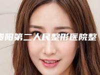 贵阳第二人民整形医院整形科价格价位表查询-下颌骨太小案例