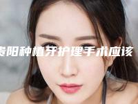 贵阳种植牙护理手术应该如何收费