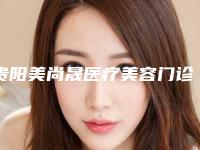贵阳美尚晟医疗美容门诊部价格表(费用)超火出炉-光动力色素沉着去除案例