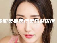 贵阳美莱医疗美容整形医院与贵阳医学院第二附属医院整形美容外科人气口碑实力汇总
