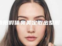 贵阳假体奥美定取出整形医院排名榜_取奥美定好的十大隆胸医院