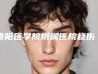 贵阳医学院附属医院烧伤整形外科价目表钜惠一览-孔豫苏医生介绍
