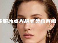 贵阳冰点光脱毛美容有哪些后遗症