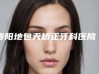 贵阳地包天矫正牙科医院排名前十强,贵阳朗朗诚和口腔医院入围前三,第七名被推荐获赞多