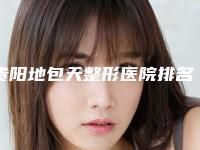贵阳地包天整形医院排名盘点前五!贵阳美尚晟医疗美容等凭好口碑稳稳上前三强~