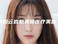 贵阳云岩甄美姬医疗美容门诊部的具体位置-收费明细口碑详细一览