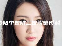 贵阳中医附二医院整形科价格表曝光_全新收费标准展示