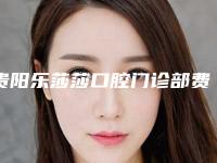 贵阳乐莎莎口腔门诊部费用表明细手术一览