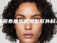 贵阳泰康乐医院整形外科医院价格(费用)清单真实预览-缩小鼻子术案例