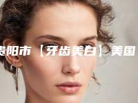 贵阳市【牙齿美白】美国皓齿·明星白医院综合盘点(贵阳市【牙齿美白】美国皓齿·明星白口腔医院私立医美口碑擅长不同~)