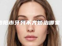 贵阳市牙列不齐矫治哪家医院好(贵阳拜博口腔(枣山路门诊)比较靠谱)