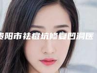 贵阳市祛痘坑修复凹洞医生在榜名单口碑实力俱佳-刘江医生专家更靠谱