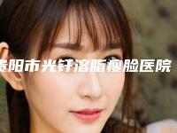贵阳市光钎溶脂瘦脸医院综合实力前十排名榜全新汇总（贵阳丽星医疗美容诊所好又不贵）