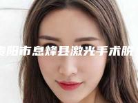 贵阳市息烽县激光手术脱毛点评是正规的医院!预热贵阳市息烽县激光手术脱毛前五到前十医院排行榜参考这几家准没错