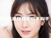 贵阳市息烽县脂肪丰胸手术这几个医生实力口碑有保障_看一看贵阳市息烽县脂肪丰胸手术TOP6医生收藏不踩雷