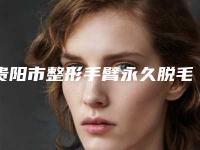 贵阳市整形手臂永久脱毛医院-贵州省人民医院-整形美容门诊收费标准现揭晓