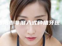 贵阳市非潜入式种植牙医院排行榜top10强专业资料(贵阳华美整形美容牙科中心连锁谁的技术好人气又高)