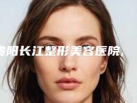 贵阳长江整形美容医院,贵阳利美康整形(金阳院)实力在线PK