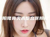 贵阳隆鼻尖术整容医院排名前三名单公布,贵阳艺龄医疗美容门诊部锁定榜一