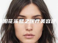 贵阳花溪熙之医疗美容医院,贵阳蕾特恩专业祛痘旗舰中心实力pk大对比