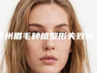 贺州眉毛种植整形失败修复手术是否安全