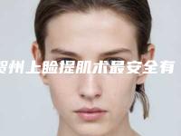 贺州上睑提肌术最安全有效的方法是哪一种