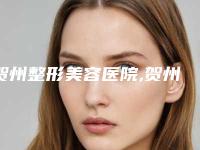 贺州整形美容医院,贺州市皮肤病防治院口碑、实力充分PK