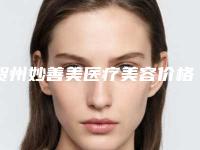 贺州妙善美医疗美容价格收费表医生免费咨询附地包天掩饰矫正案例