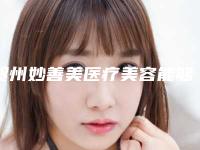 贺州妙善美医疗美容能够有效眉膀呢
