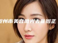 贺州市美容激光去雀斑正规医院-贺州妙善美医疗美容家家技术强