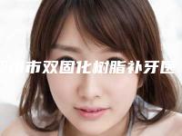 贺州市双固化树脂补牙医院排行榜实力突出的专家(贺州爱齿口腔门诊部实力靠谱推荐给你)