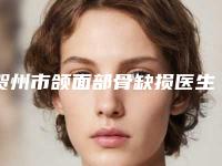 贺州市颌面部骨缺损医生在榜清单公立私立pk_建议码住再看-贺州市颌面部骨缺损口腔医生