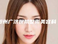 贺州广济医院整形美容科价位表优惠2025附注射玻尿酸丰眼窝案例