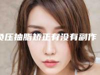 负压抽脂矫正有没有副作用-负压抽脂是否会有副作用